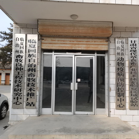 甘肃临夏畜牧站